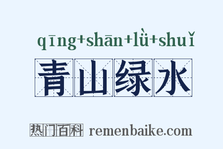 青山绿水是什么意思的图片